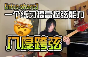 Download Video: 【nice share】一个练习提高控弦能力-八度跨弦