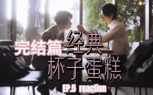 Download Video: 【经典杯子蛋糕】EP.5 完结篇+番外+长点评！没有年上宠哪有年下勇！无限嗑学家&口不壹 非粉reaction