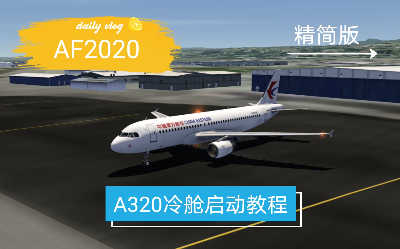 【q弹的海航】《af2020/航空模拟器2020》a320冷舱启动教程(精简版)