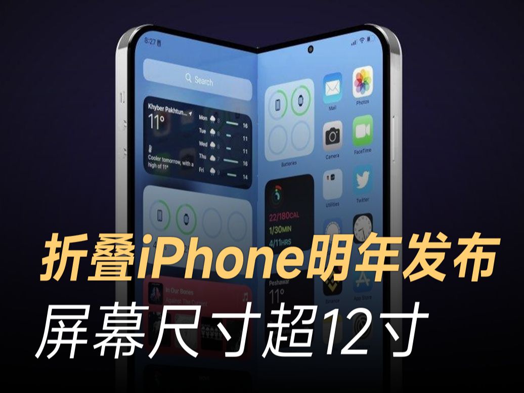 折叠iPhone明年发布,屏幕尺寸超12寸哔哩哔哩bilibili