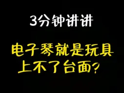 Video herunterladen: 欧林老师教电子琴第19期：电子琴是玩具？上不了台面？