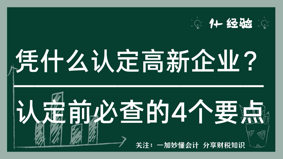 核查要点★认定高新企业必查的4个要点哔哩哔哩bilibili