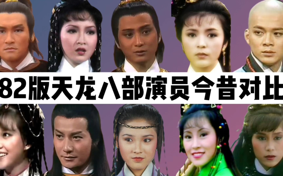 82版天龙八部演员今昔:陈玉莲最美王语嫣,星爷剧中跑龙套!