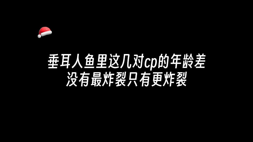 [图]垂耳和人鱼里这几对cp的年龄差好炸裂