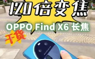 Tải video: Find X6长焦测试，120倍变焦表现怎么样？和三星S23Ultra谁强？（100×）