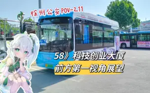 Descargar video: 【徐州公交POV-211】58路》科技创业大厦前方展望视角