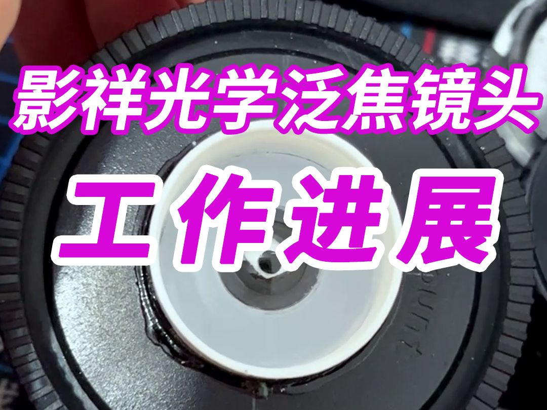 今天来给大家汇报一下影祥光学泛焦镜头的工程进展.哔哩哔哩bilibili