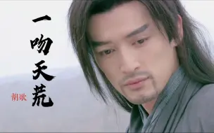 Download Video: 十年了！胡歌演唱《一吻天荒》带你回忆《轩辕剑之天之痕》