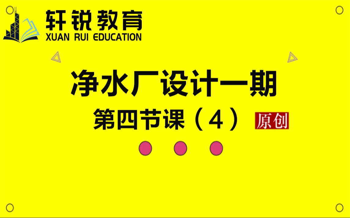 长春市第三净水厂工艺流程(给排水设计、净水厂、污水厂、市政排水、管廊、纬地、鸿业市政管线、CAD、管立得、)哔哩哔哩bilibili