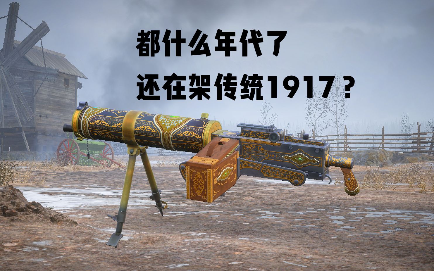 [图]【战地1】都什么年代了 还在架传统望远瞄具1917？