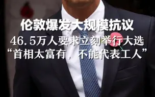 Télécharger la video: 伦敦爆发大规模抗议，46.5万人要求立刻举行大选。“首相太富有，不能代表工人“