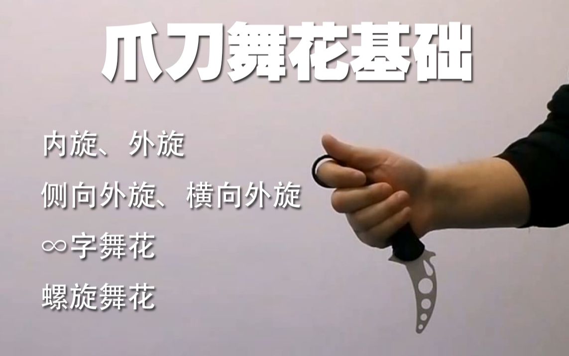 爪刀舞花基础