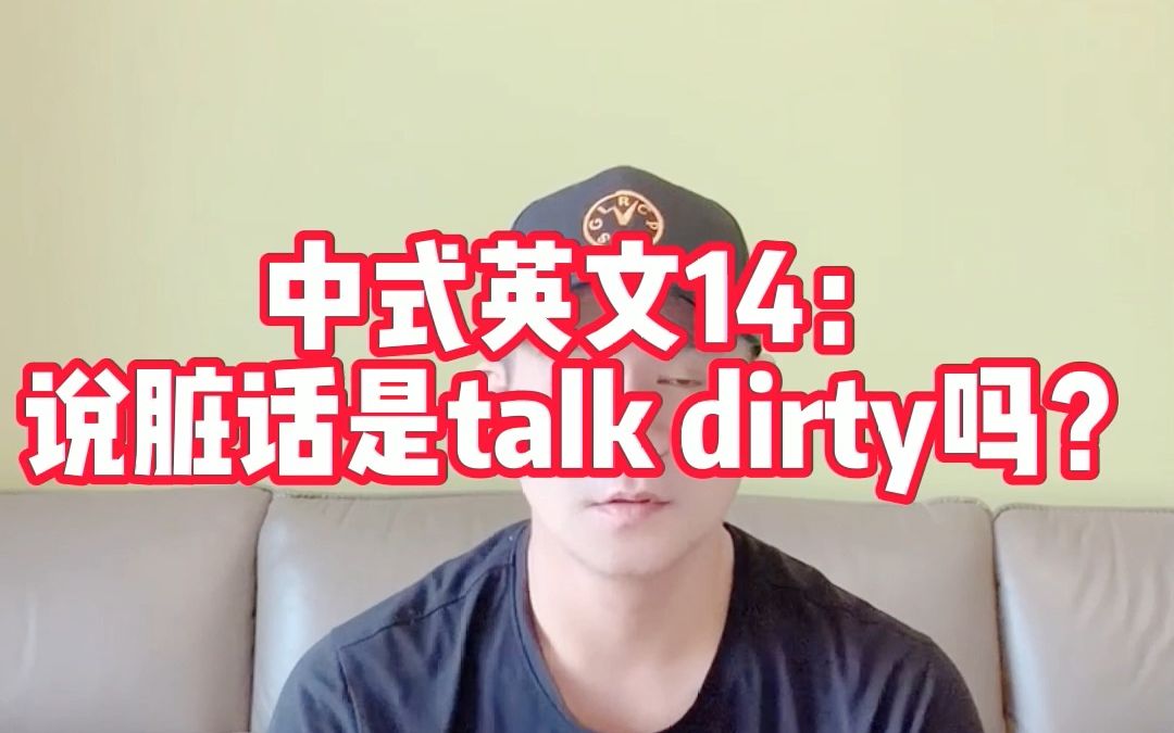 顾家北教你避免中式英文14:说脏话是talk dirty吗?哔哩哔哩bilibili