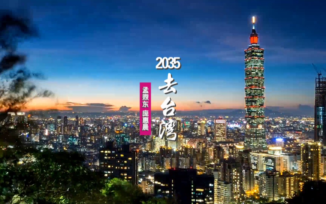 [图]网红歌《2035去台湾》太洗脑！网友：相信这个愿望一定会实现