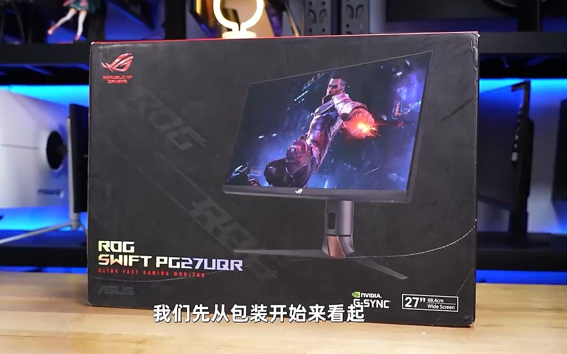 华硕rog pg27uqr电竞显示器,惊艳开箱