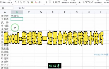 【excel技巧技巧】整理表格数据,一列转为多列,或者是多列整理成一列,怎么办呢?哔哩哔哩bilibili