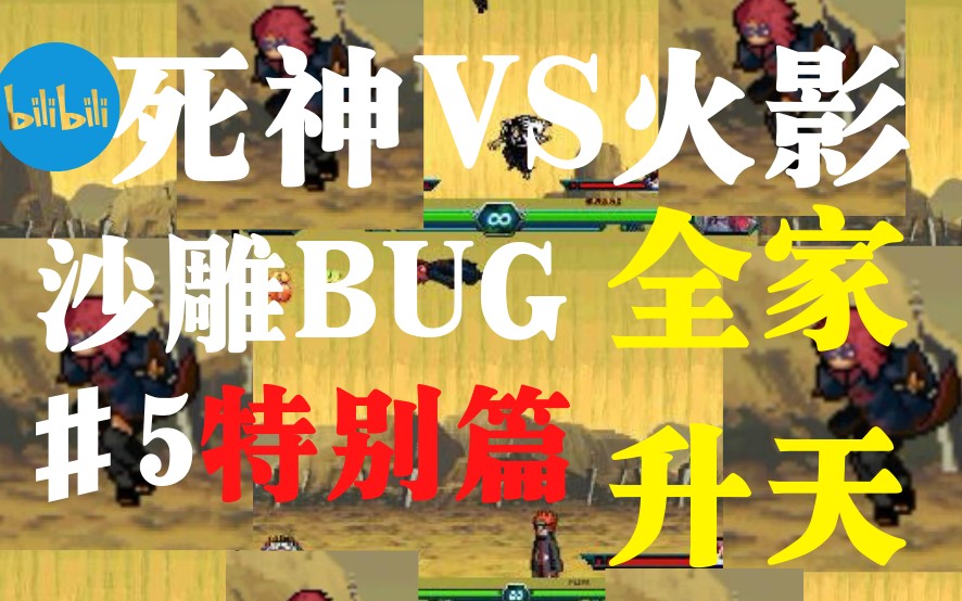 [图]【死神VS火影】那些笑掉牙的沙雕BUG#5特别篇 我已升天感觉良好