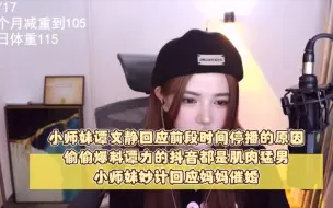 Descargar video: 小师妹谭文静回应前段时间停播的原因爆料谭力的抖音都是肌肉猛男小师妹妙计回应妈妈催婚