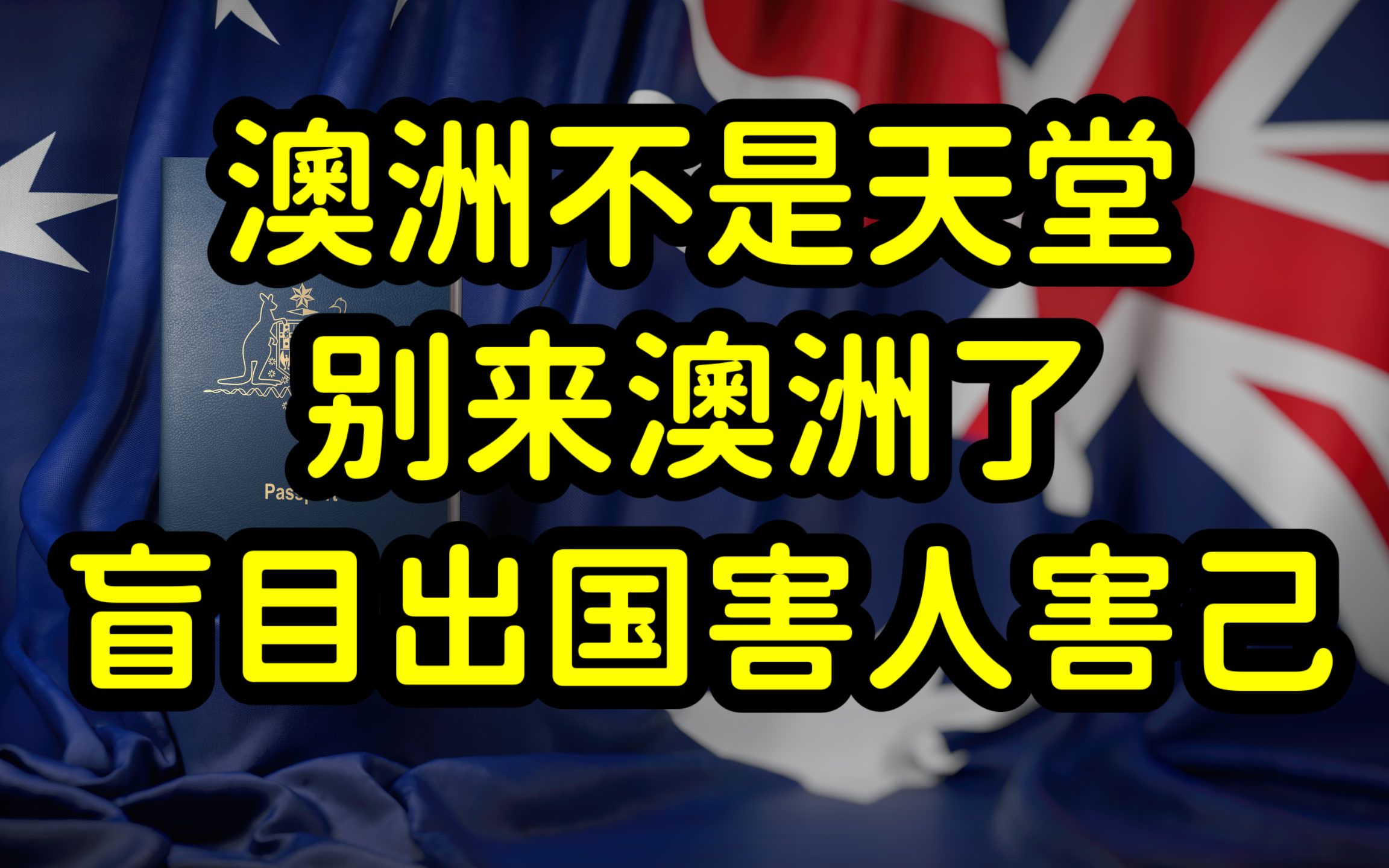 澳洲提高留学和移民门槛,半工半读收入锐减,留学生拿不到绿卡!哔哩哔哩bilibili