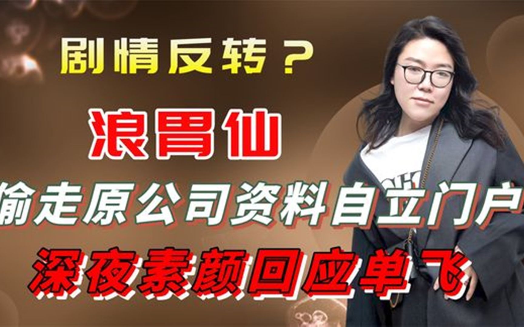 [图]剧情反转？浪胃仙偷走原公司资料自立门户，深夜素颜回应单飞