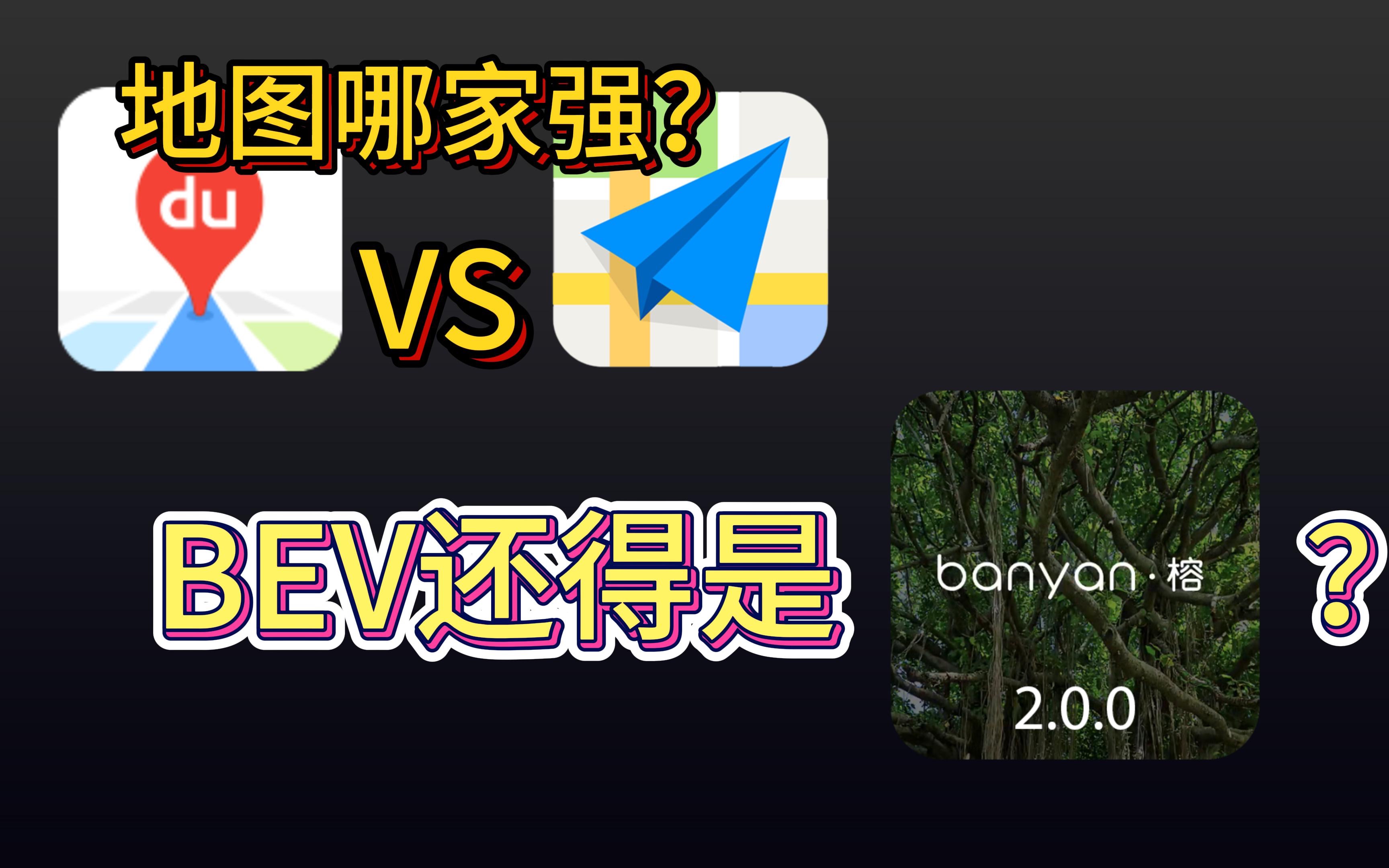 「吐槽」蔚来升级了BEV 到底有什么用,导航你选百度 还是 高德哔哩哔哩bilibili