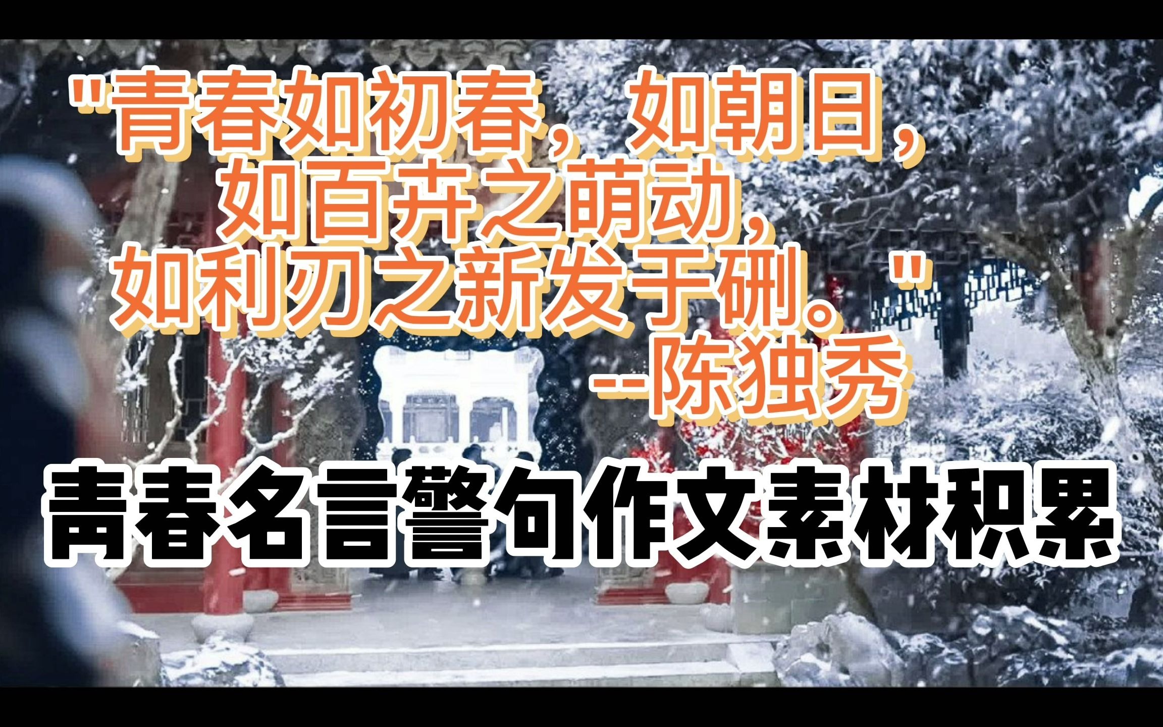 ＂青春如初春,如朝日, 如百卉之萌动, 如利刃之新发于硎.＂陈独秀||▶青春名言警句作文素材积累哔哩哔哩bilibili