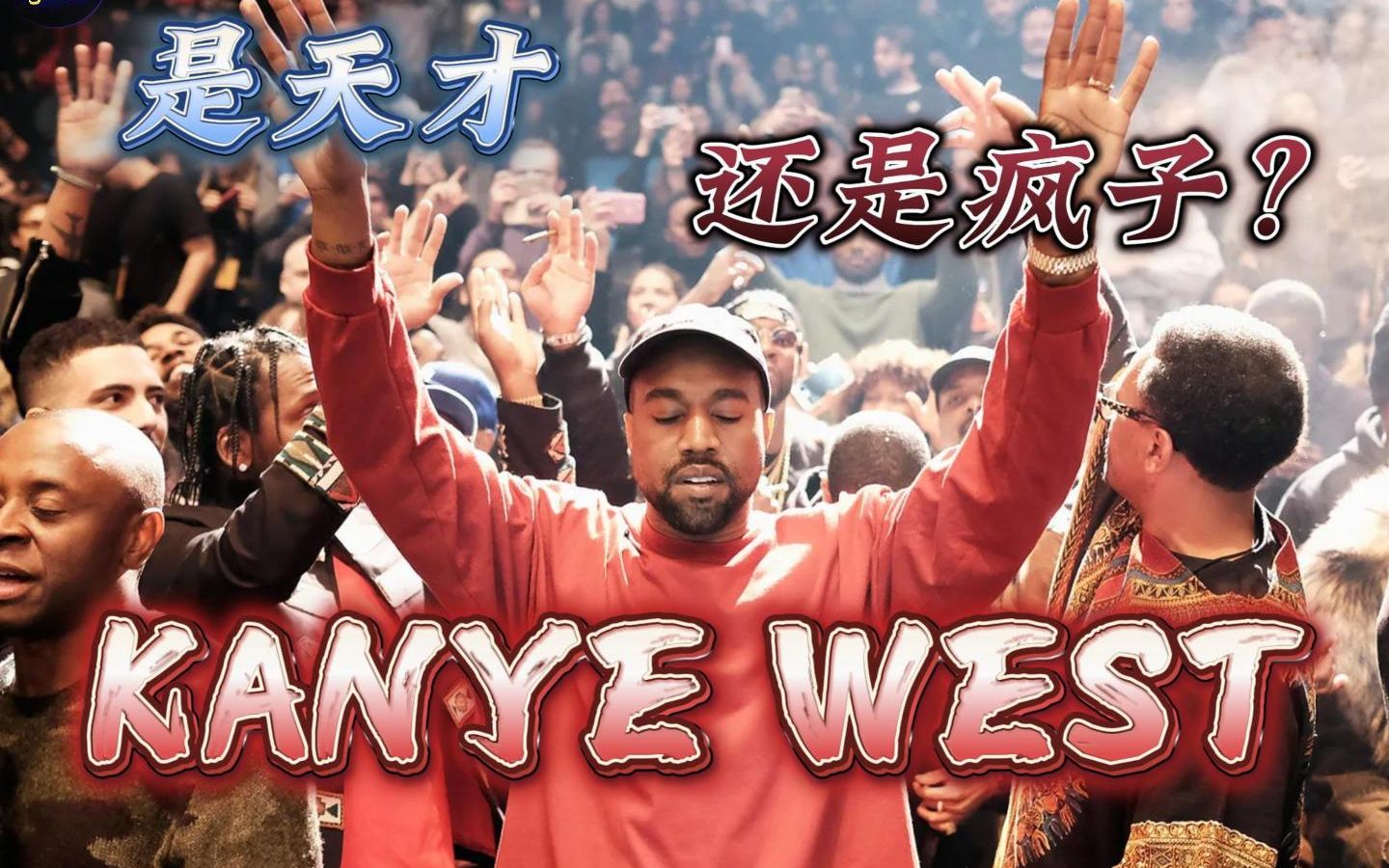 [图]【详细解说Kanye纪录片】一位影响本世代音乐和潮流的Kanye West，到底是天才还是疯子？