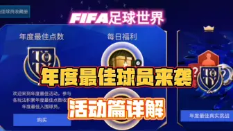 Video herunterladen: FIFA足球世界：toty年度最佳活动上线，主页活动篇全面讲解分享？