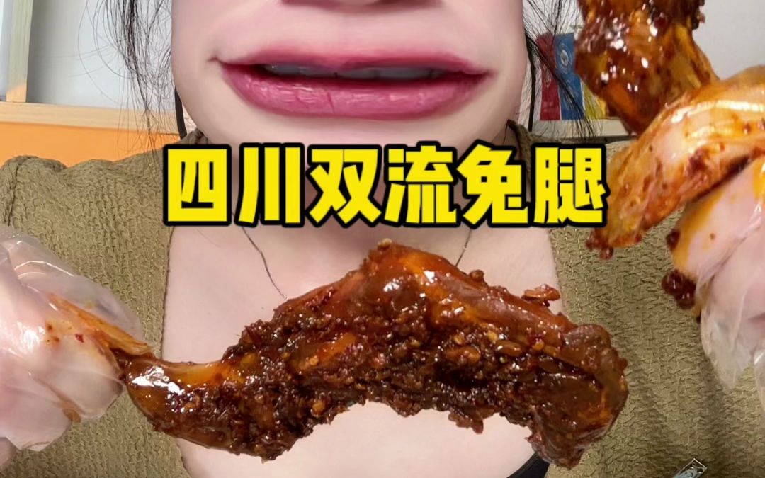 冷吃界的天花板麻辣兔腿来咯~麻麻辣辣的,太香了!!哔哩哔哩bilibili