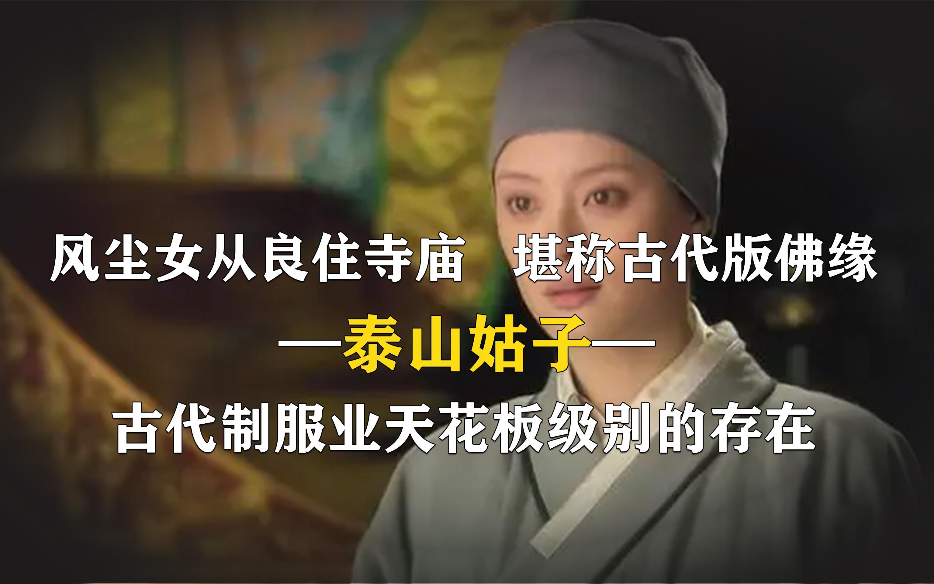 [图]古代制服天花板，泰山姑子有何天赋异禀？技艺比肩扬州瘦马。