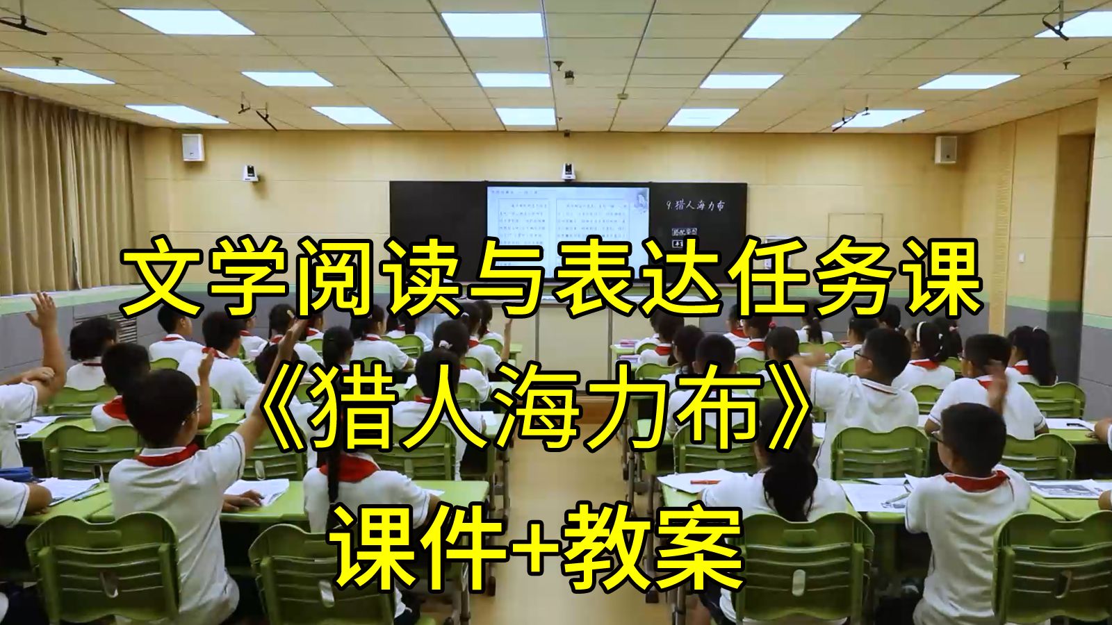 最新《猎人海力布》五年级语文上册【新课标文学阅读与表达任务群】小语青教赛比赛获奖公开课优质课(有课件教案)哔哩哔哩bilibili