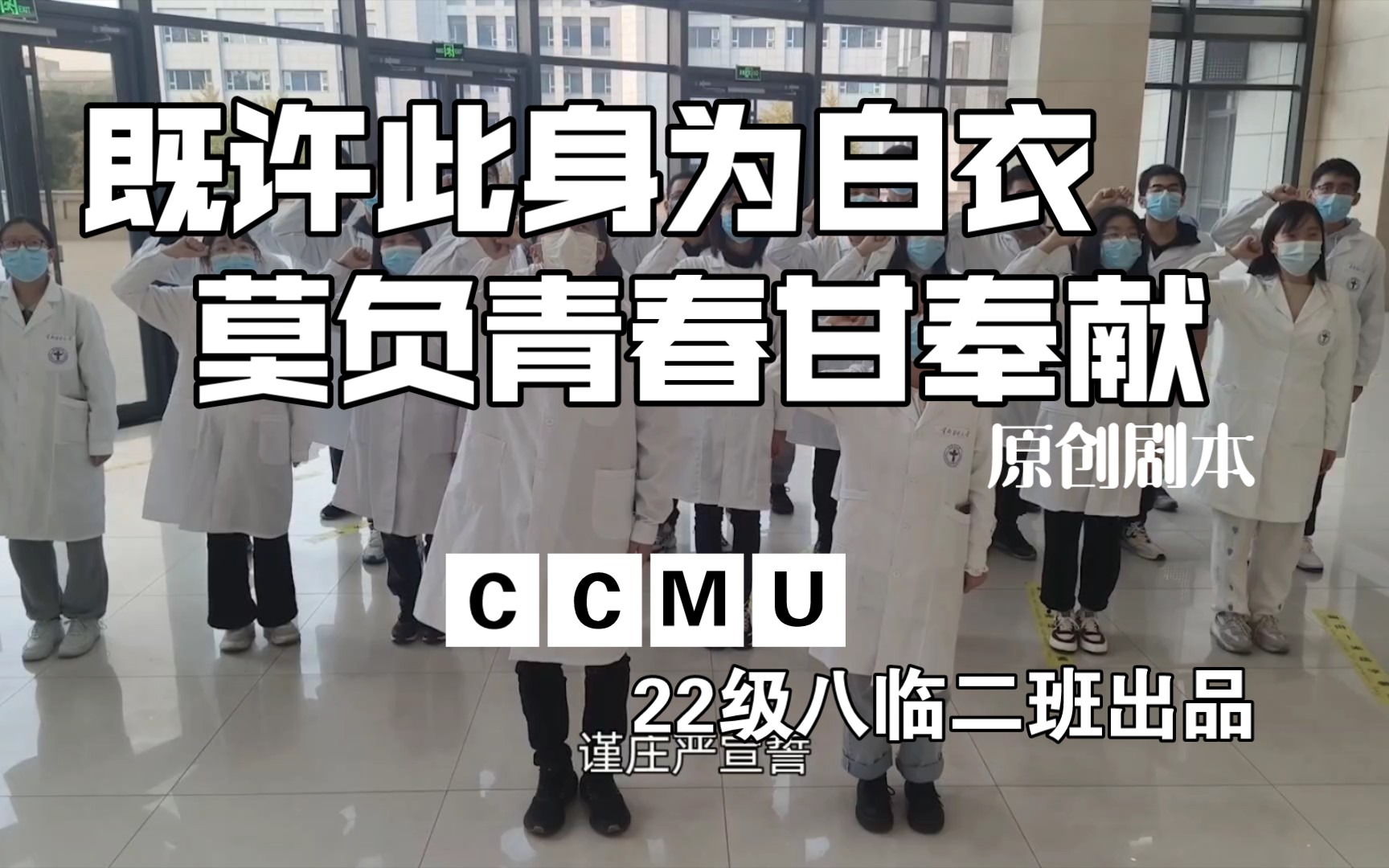 [图][医路]既许此身为白衣，莫负青春甘奉献。CCMU22级八临二班原创剧本