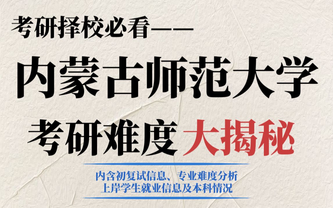 B区师范类院校内蒙古师范大学考研性价比不错!竞争压力适中、复录比友好且专科生可报!哔哩哔哩bilibili