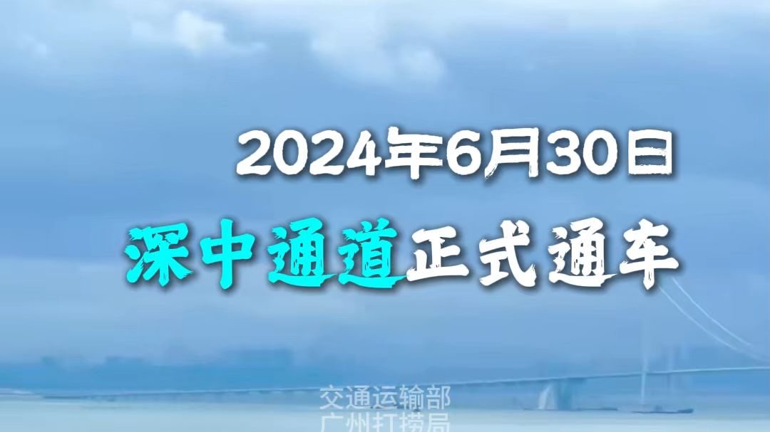 深中通道今日正式通车,一分钟带你了解海底沉管隧道如何建成.——广州打捞局哔哩哔哩bilibili