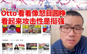 Download Video: 徐静雨谈电棍：Otto看起来攻击性是挺强 有一种从上压下的压迫感 有明显得侵略性！