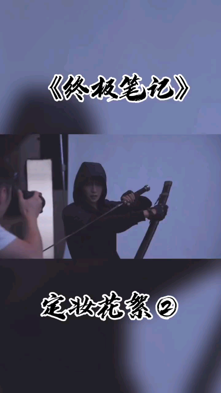 #肖宇梁##终极笔记##张起灵#定妆照_哔哩哔哩_bilibili