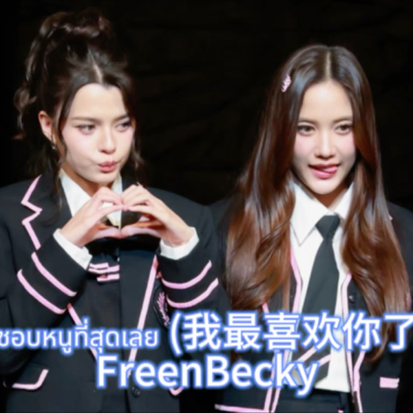FreenBecky|中文字幕』251011 พี่ชอบหนูที่สุดเลย (我最喜欢你了