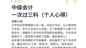给大家普及一下！中级会计一次过3科的强度！