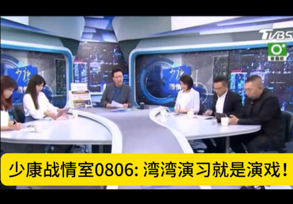 【少康战情室】0806: 湾湾演习就是演戏！