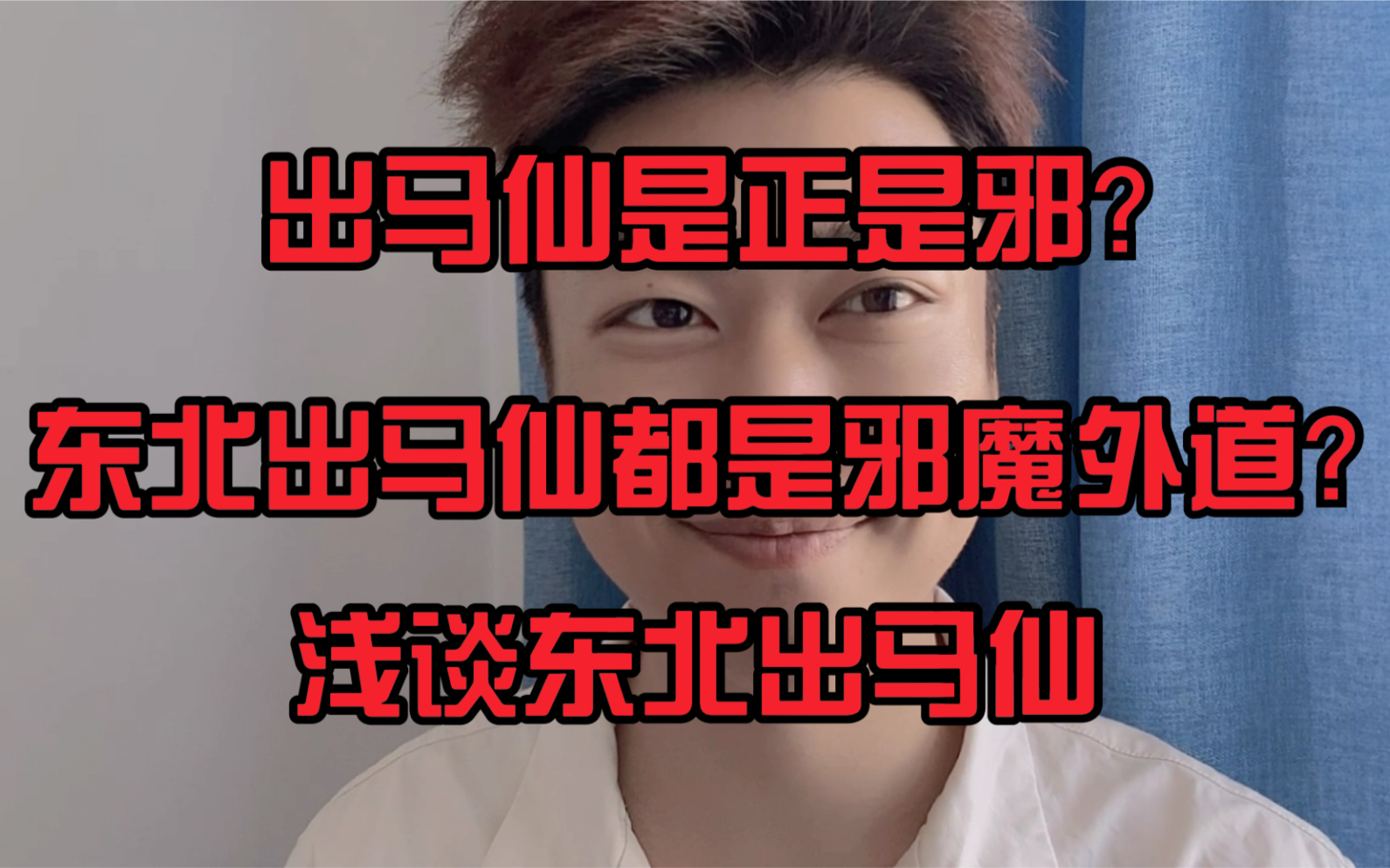 【灵异分享】浅谈东北出马仙出马仙是邪魔外道?如何正确看待出马仙?出马仙究竟准不准?哔哩哔哩bilibili