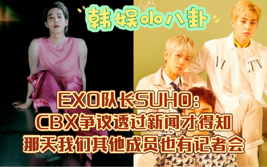 EXO队长SUHO:CBX争议透过新闻才得知,那天我们其他成员也有记者会哔哩哔哩bilibili