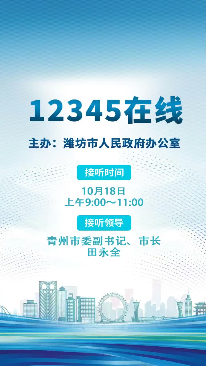 青州市委副书记、市长 田永全 走进新闻频率直播间接听12345热线哔哩哔哩bilibili
