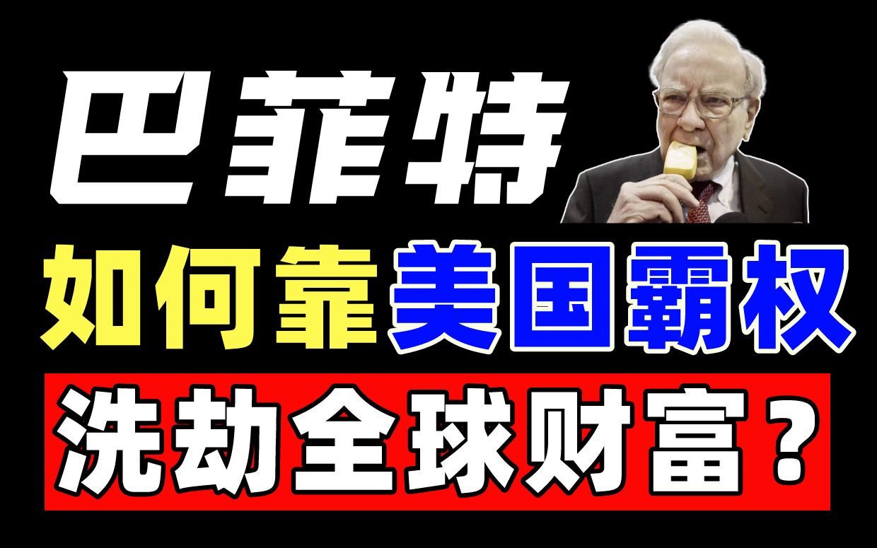 巴菲特发家史,如何成长为世界首富、世界股神?哔哩哔哩bilibili