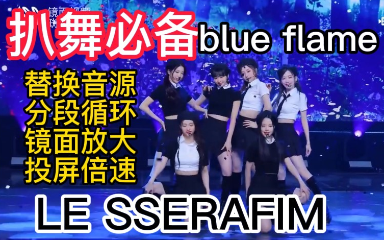 [图]【扒舞必备】LE SSERAFIM《Blue Flame》镜面放大 分段循环 音源替换 投屏倍速