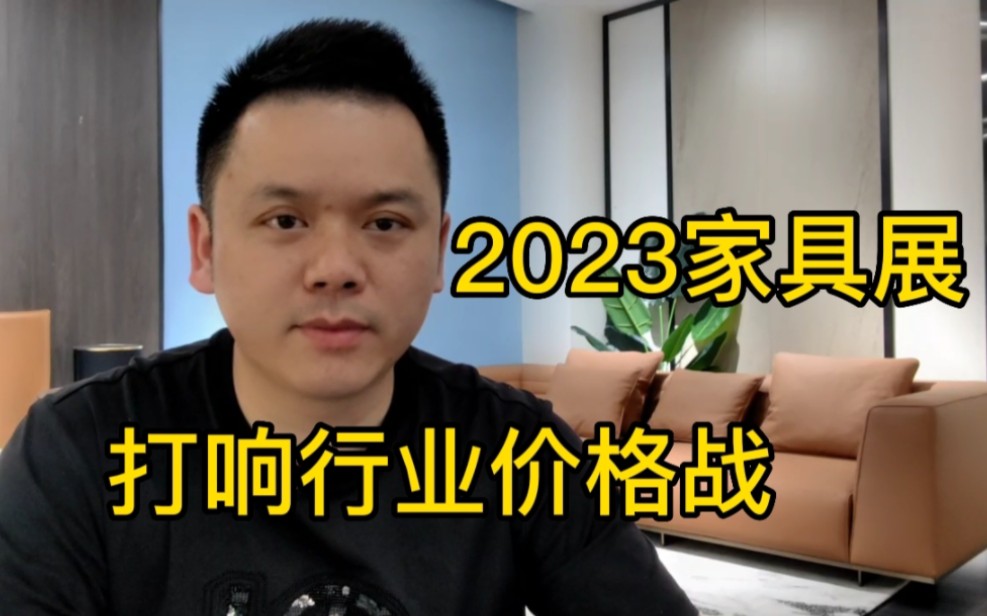 2023年佛山家具展,行业的内卷之年,价格战最终受害的是谁?哔哩哔哩bilibili