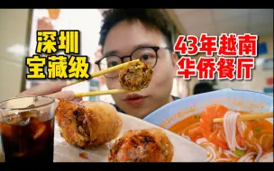 Video herunterladen: 深圳光明人食堂，余记餐厅，43年老字号