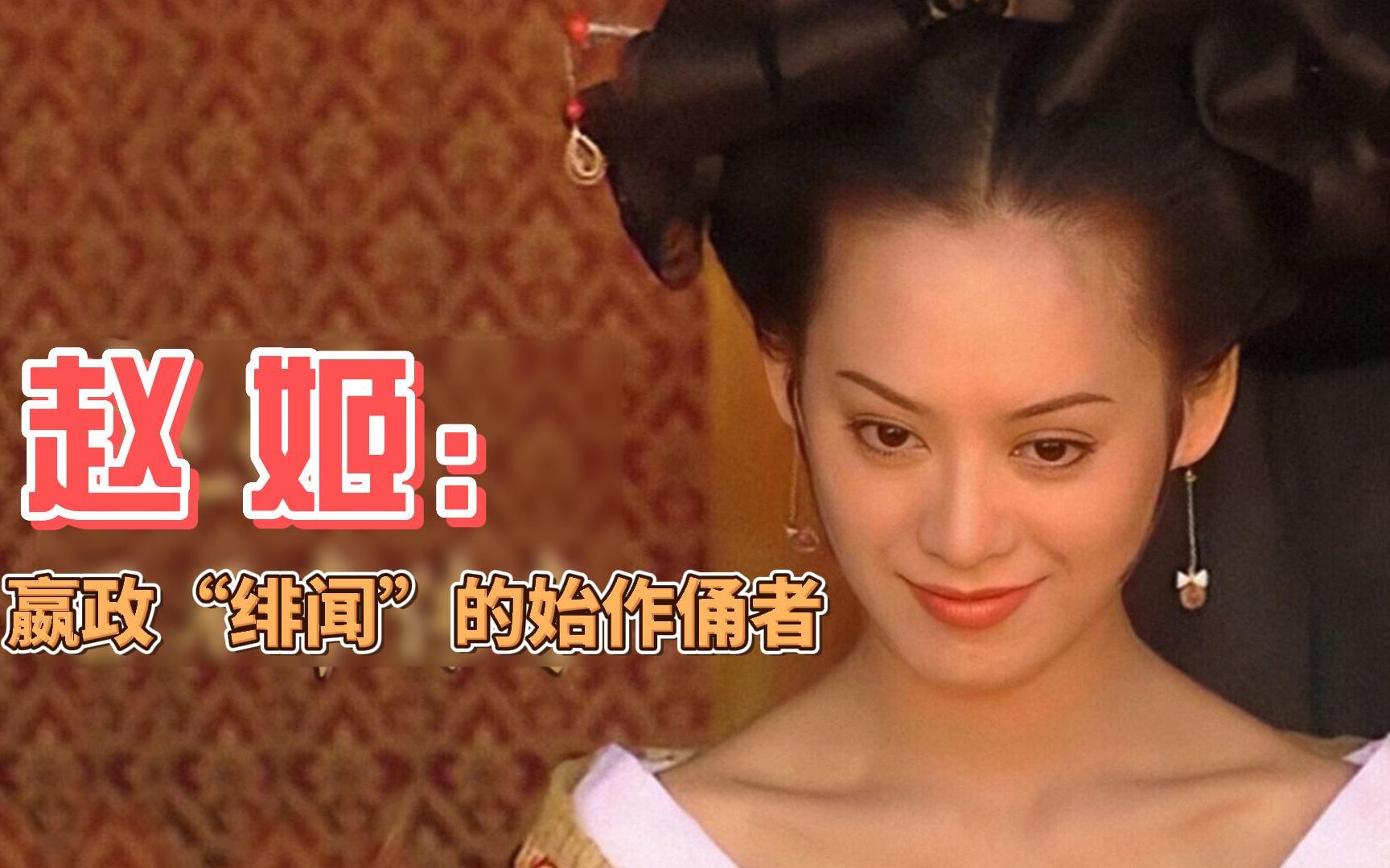 嬴政之母赵姬:争议,爱情,纷争三重奏的局中人,有戏剧化爱情!