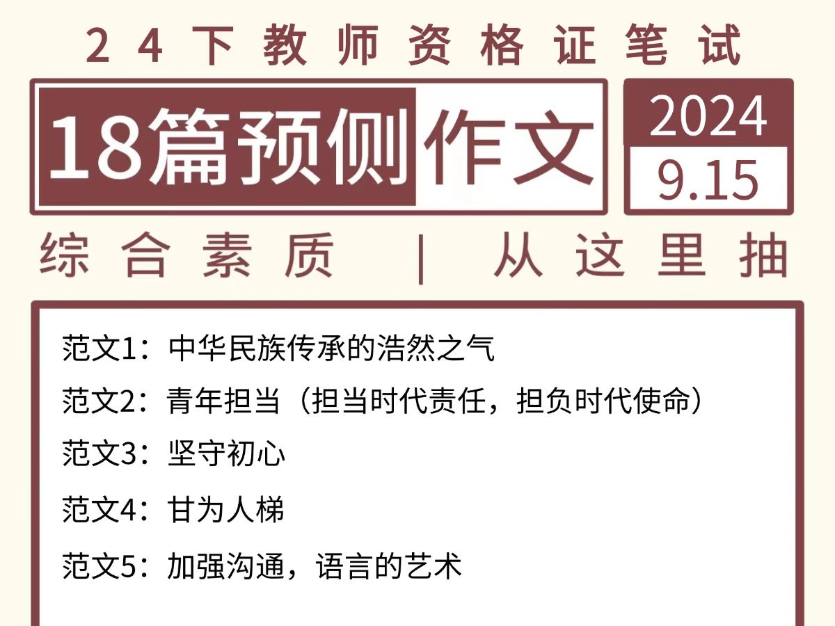 挖到宝了!24教资笔试直接背这18篇预测作文,年年压中,不要等考完了才后悔!教师资格证小学中学幼儿综合素质科目一作文预测押题范文必背哔哩哔哩...