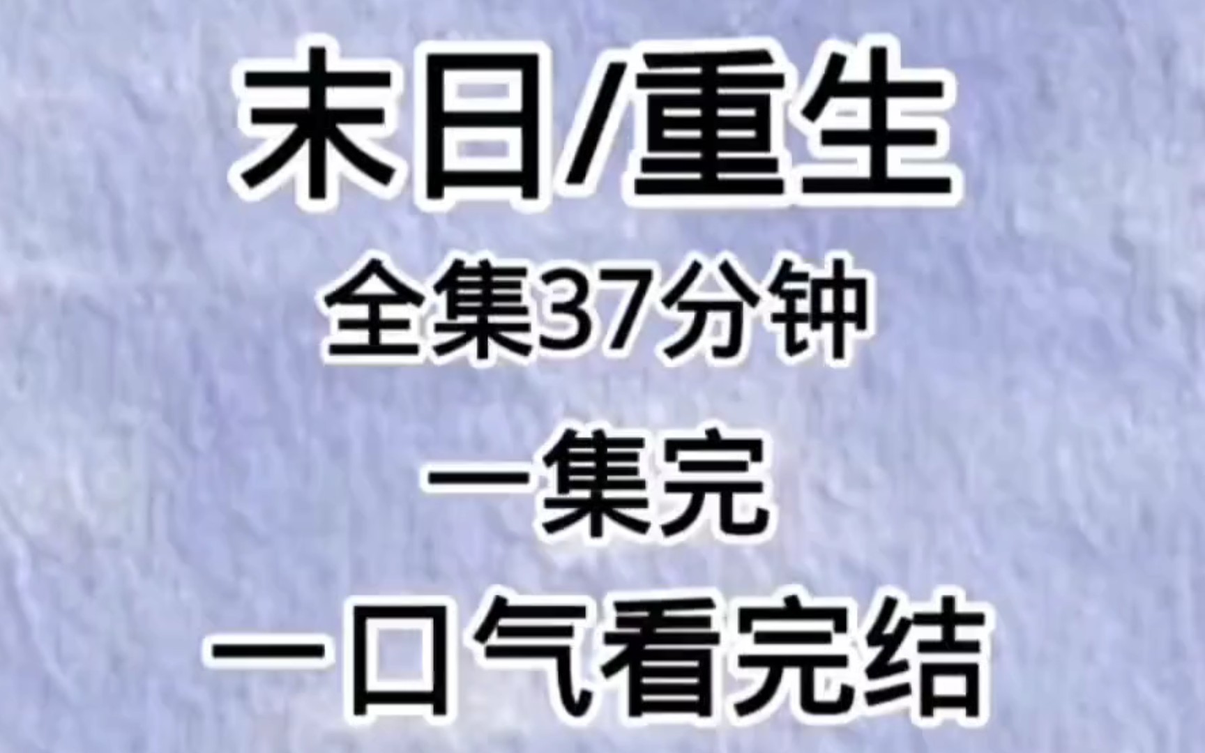 [图]【末世完结文】末世囤货大作战，我的、都是我的，桀桀桀！！！