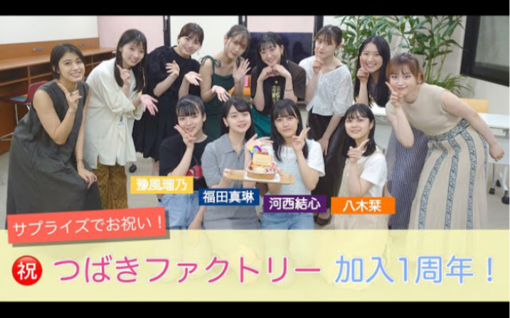 つばきファクトリー】河西結心・八木栞・福田真琳・豫風瑠乃祝